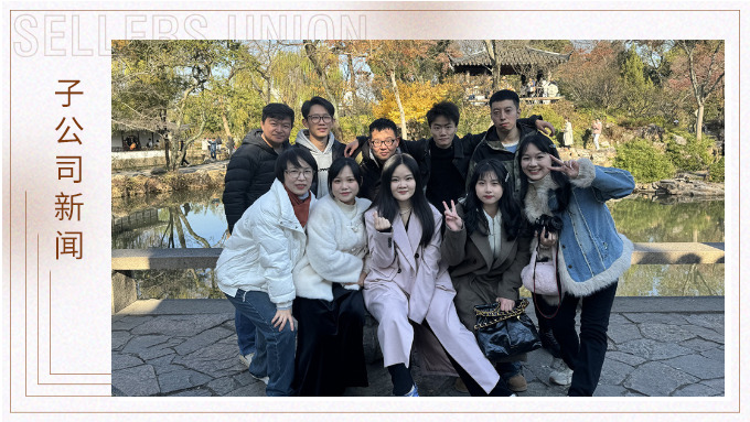 尋古人韻味，賞蘇州美景——記綠時二部蘇州團建