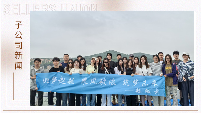 迎勢(shì)起航，乘風(fēng)破浪——記優(yōu)遠(yuǎn)超級(jí)賣(mài)舟山團(tuán)建之旅
