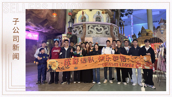 成群結(jié)隊(duì)，快樂加倍