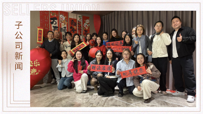 賽爾盛會(huì)，舉步新春
