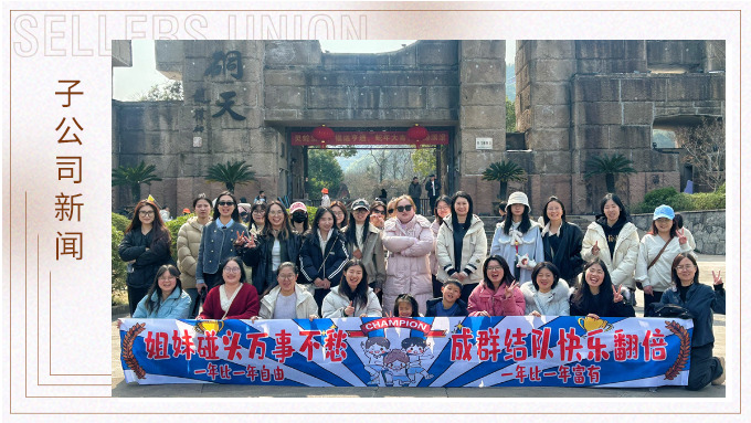 成群結(jié)隊，快樂翻倍——三八女神節(jié)的幸運之旅