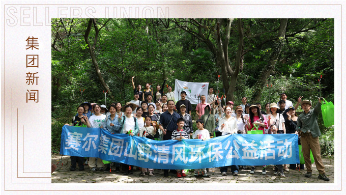 步履丈量青山，雙手守護(hù)潔凈 | 賽爾集團(tuán)開展2025年度山野清風(fēng)環(huán)保公益活動
