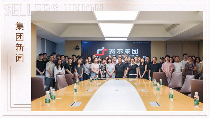 聚焦自由對接 共話合作未來——企業(yè)家協(xié)會深入賽爾集團(tuán)參訪交流