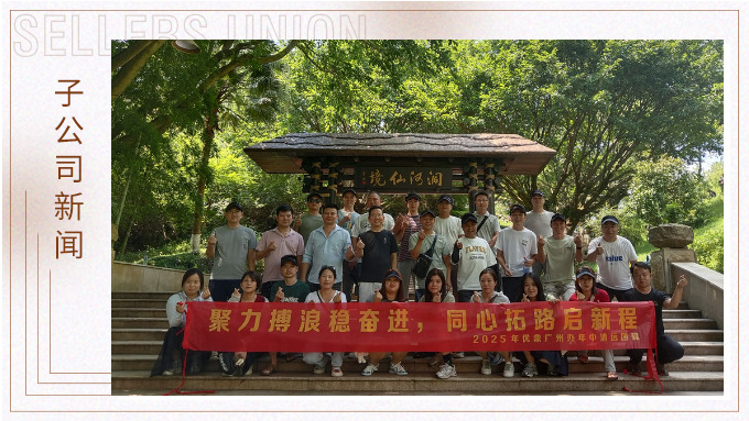 聚力博浪穩(wěn)奮進(jìn)，同心拓路啟征程——記優(yōu)鼎廣州辦年中清遠(yuǎn)團(tuán)建